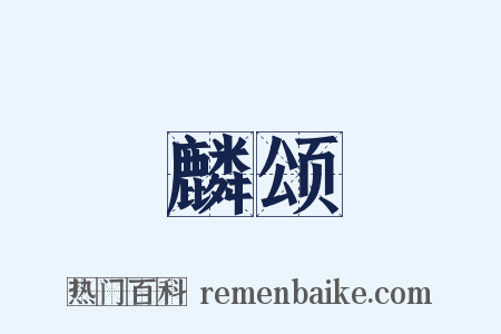 麟颂是什么意思的图片